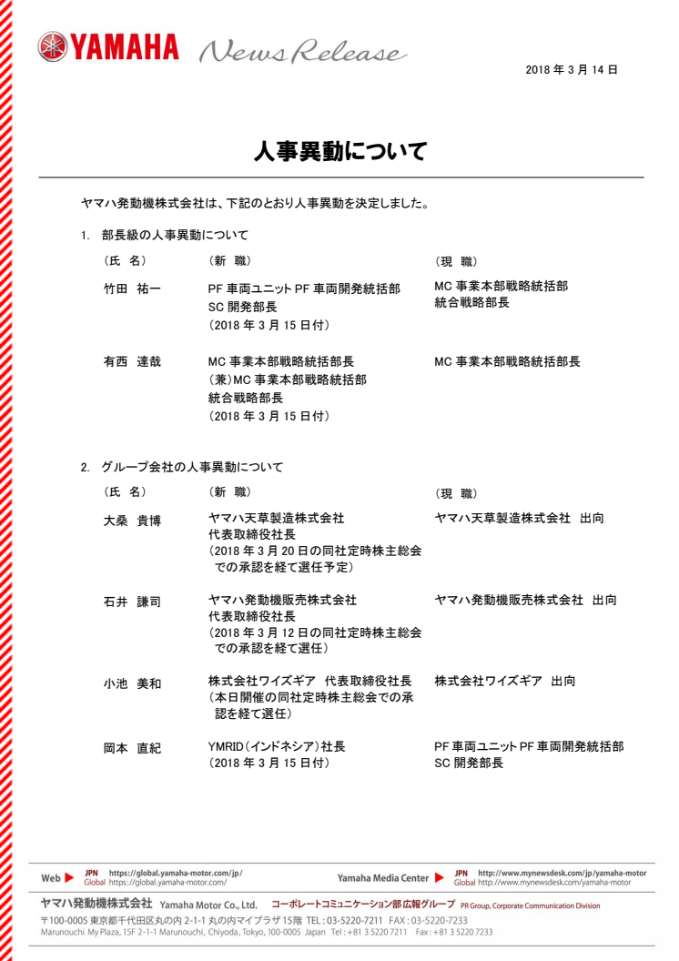 人事異動について