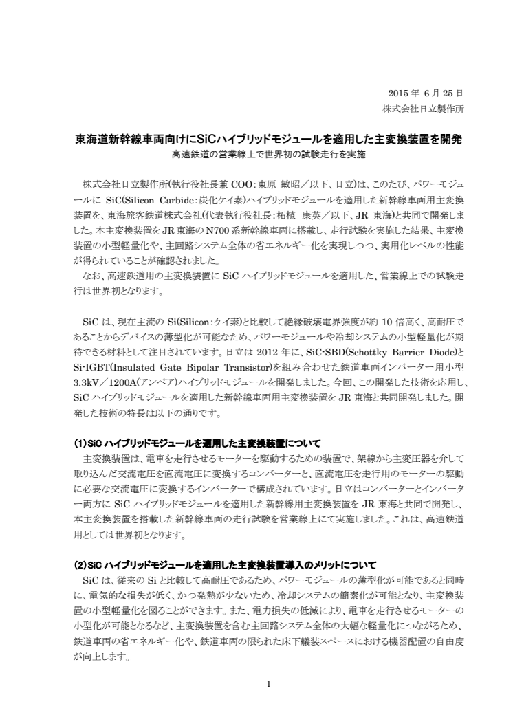 東海道新幹線車両向けにSiCハイブリッドモジュールを適用した主変換装置を開発