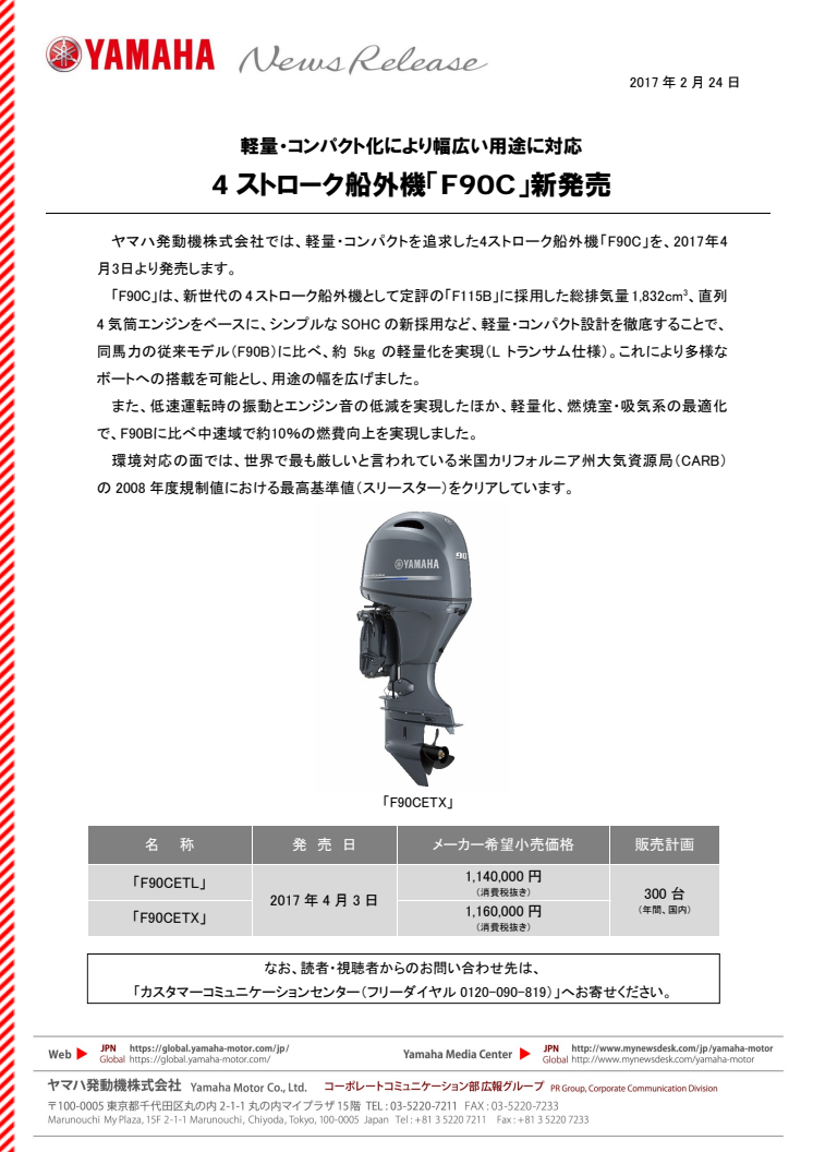 4ストローク船外機「F90C」新発売　軽量・コンパクト化により幅広い用途に対応