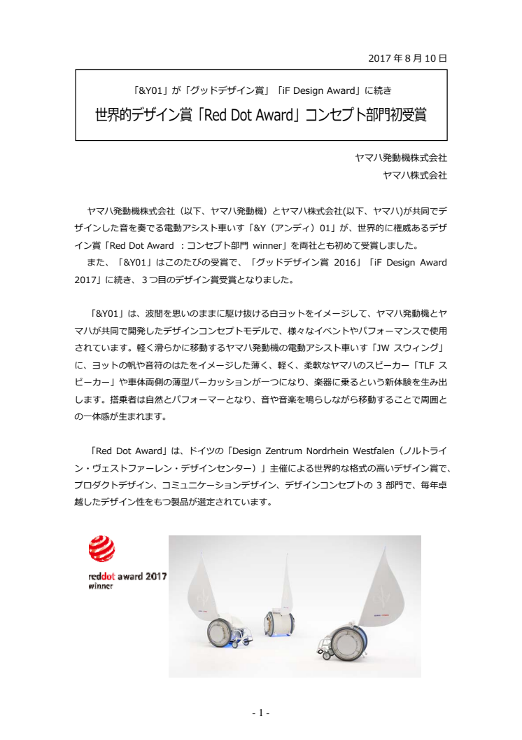 「&Y01」が「グッドデザイン賞」「iF Design Award」に続き 世界的デザイン賞「Red Dot Award」コンセプト部門初受賞