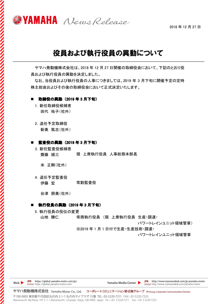 役員および執行役員の異動について