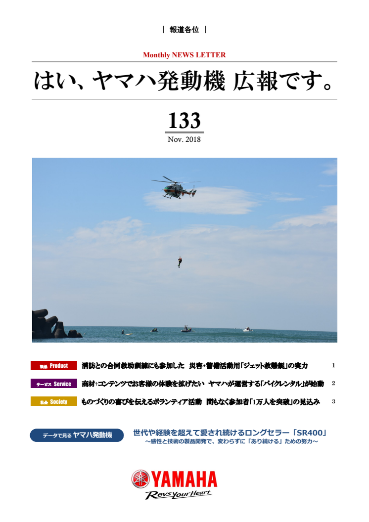 はい、ヤマハ発動機 広報です。No.133